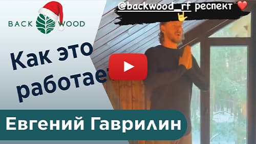 Отзыв о массажере Backwood от Евгения Гаврилина